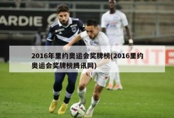 2016年里约奥运会奖牌榜(2016里约奥运会奖牌榜腾讯网)