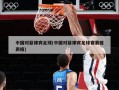 中国对菲律宾足球(中国对菲律宾足球赛赛程表格)