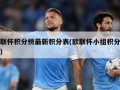 欧联杯积分榜最新积分表(欧联杯小组积分情况)