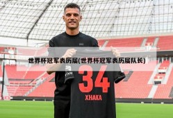 世界杯冠军表历届(世界杯冠军表历届队长)