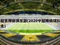中超首降薪俱乐部(2020中超降级球队有几支)