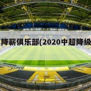 中超首降薪俱乐部(2020中超降级球队有几支)