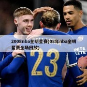 2008nba全明星赛(08年nba全明星赛全场回放)