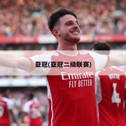 亚冠(亚冠二级联赛)