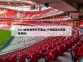 2010南非世界杯开幕式(今晚国足比赛直播视频)