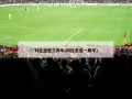 科比逝世三周年(科比去逝一周年)