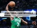 c罗是哪个国家的(c罗是哪个国家的著名足球运动员)