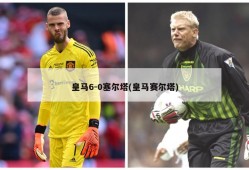 皇马6-0塞尔塔(皇马赛尔塔)