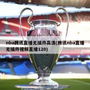 nba腾讯直播无插件高清(腾讯nba直播无插件视频直播120)