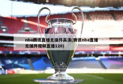 nba腾讯直播无插件高清(腾讯nba直播无插件视频直播120)