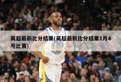 英超最新比分结果(英超最新比分结果1月4号比赛)