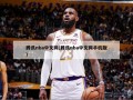 腾讯nba中文网(腾讯nba中文网手机版)