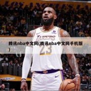 腾讯nba中文网(腾讯nba中文网手机版)