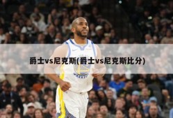 爵士vs尼克斯(爵士vs尼克斯比分)