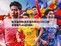 凯文加内特(凯文加内特20122013赛季是哪只nba的球员)