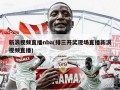 新浪视频直播nba(排三开奖现场直播新浪视频直播)