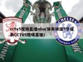 cctv5现场直播nba(体育频道5节目表CCTV5现场直播)