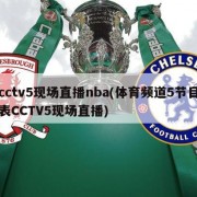 cctv5现场直播nba(体育频道5节目表CCTV5现场直播)