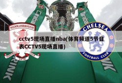 cctv5现场直播nba(体育频道5节目表CCTV5现场直播)