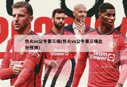 热火vs公牛第三场(热火vs公牛第三场比分预测)