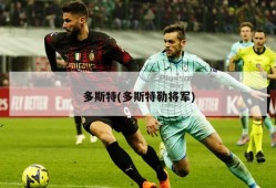 多斯特(多斯特勒将军)