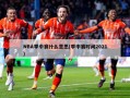 NBA季中赛什么意思(季中赛时间2021)