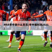 NBA季中赛什么意思(季中赛时间2021)