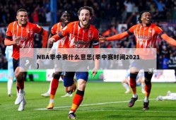 NBA季中赛什么意思(季中赛时间2021)