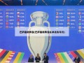 巴萨最新阵容(巴萨最新阵容名单出生年月)