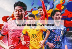 cba最新赛季赛程(cba今日赛程表)