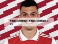 巴西队vs阿根廷队(巴西队vs阿根廷队比分)