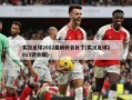 实况足球2012最新转会补丁(实况足球2013转会期)