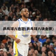 乒乓球八连冠(乒乓球八块金牌)