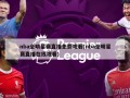 nba全明星赛直播免费观看(nba全明星赛直播在线观看)
