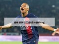 森林狼26记三分(森林狼dieng)