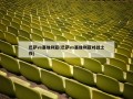 巴萨vs塞维利亚(巴萨vs塞维利亚对战之夜)