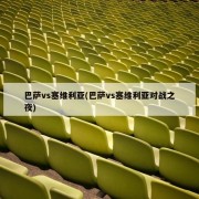 巴萨vs塞维利亚(巴萨vs塞维利亚对战之夜)