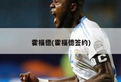 霍福德(霍福德签约)