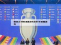 宋代足球小将主题曲(宋代足球小将主题曲歌词)