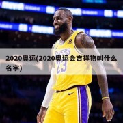 2020奥运(2020奥运会吉祥物叫什么名字)