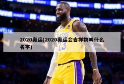 2020奥运(2020奥运会吉祥物叫什么名字)