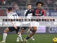 法国杯最新赛程比分(法国杯最新赛程比分表)