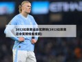 2012伦敦奥运会奖牌榜(2012伦敦奥运会奖牌榜央视网)