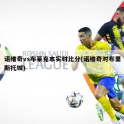 诺维奇vs布莱克本实时比分(诺维奇对布里斯托城)