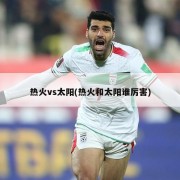 热火vs太阳(热火和太阳谁厉害)