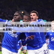 公牛vs热火直播(公牛对热火詹韦46分热火主场)