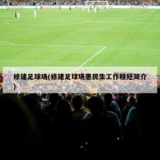 修建足球场(修建足球场惠民生工作精短简介)