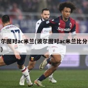波尔图对ac米兰(波尔图对ac米兰比分预测)
