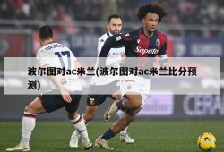 波尔图对ac米兰(波尔图对ac米兰比分预测)