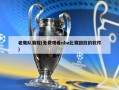 老鹰队赛程(免费观看nba比赛回放的软件)